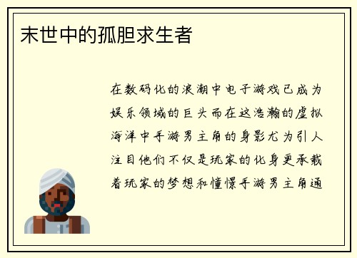末世中的孤胆求生者