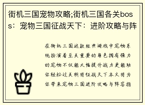 街机三国宠物攻略;街机三国各关boss：宠物三国征战天下：进阶攻略与阵容指南