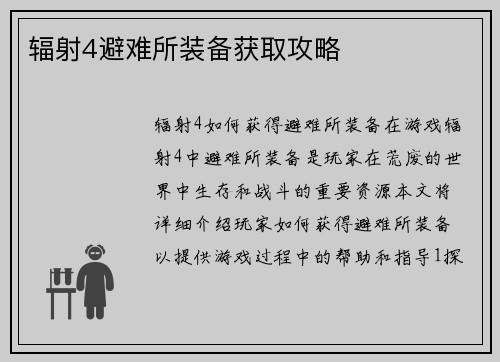 辐射4避难所装备获取攻略