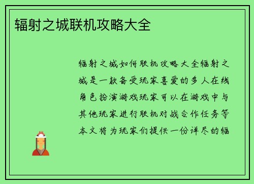 辐射之城联机攻略大全