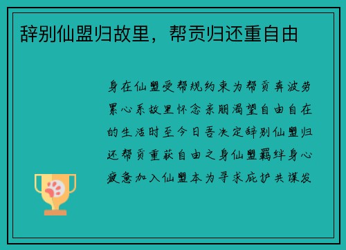 辞别仙盟归故里，帮贡归还重自由