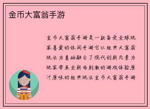 金币大富翁手游