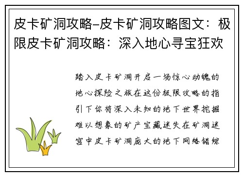 皮卡矿洞攻略-皮卡矿洞攻略图文：极限皮卡矿洞攻略：深入地心寻宝狂欢