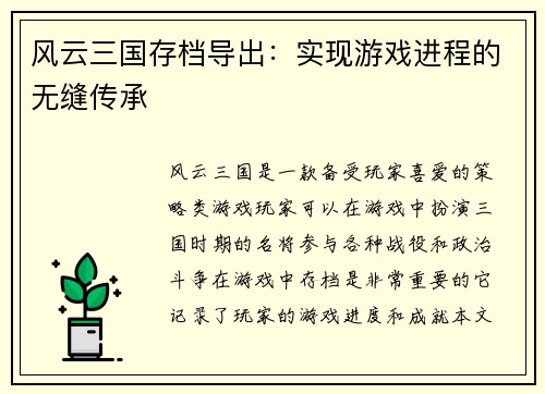 风云三国存档导出：实现游戏进程的无缝传承