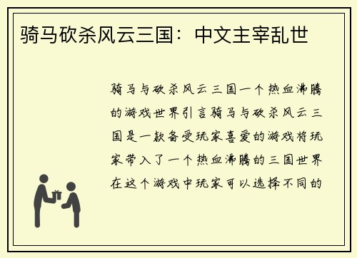 骑马砍杀风云三国：中文主宰乱世