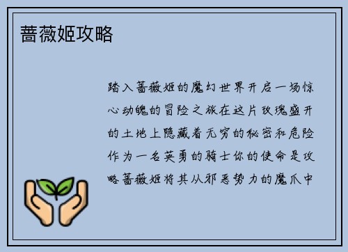 蔷薇姬攻略