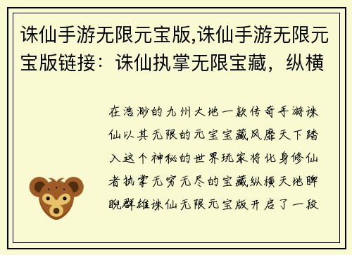 诛仙手游无限元宝版,诛仙手游无限元宝版链接：诛仙执掌无限宝藏，纵横九州睥睨天下