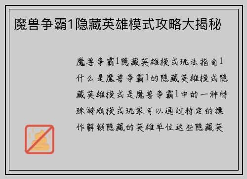 魔兽争霸1隐藏英雄模式攻略大揭秘
