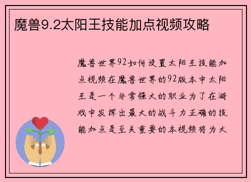 魔兽9.2太阳王技能加点视频攻略
