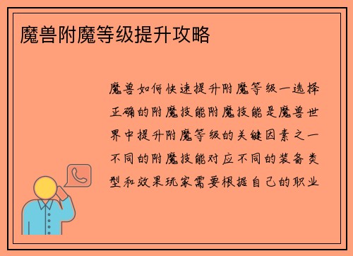 魔兽附魔等级提升攻略