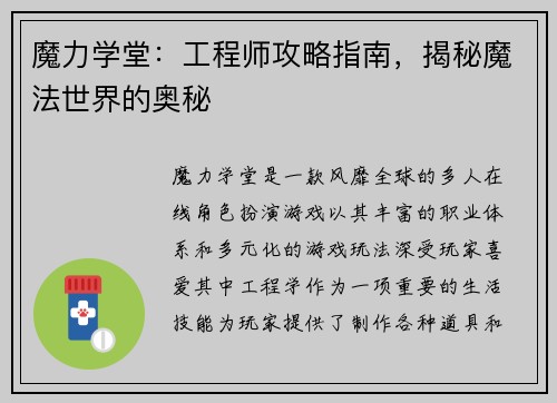 魔力学堂：工程师攻略指南，揭秘魔法世界的奥秘