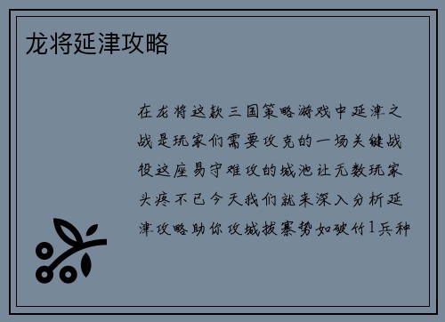 龙将延津攻略