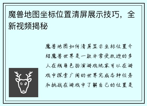 魔兽地图坐标位置清屏展示技巧，全新视频揭秘