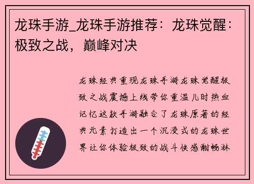 龙珠手游_龙珠手游推荐：龙珠觉醒：极致之战，巅峰对决