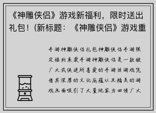 《神雕侠侣》游戏新福利，限时送出礼包！(新标题：《神雕侠侣》游戏重磅福利，限时放送特别礼包！)
