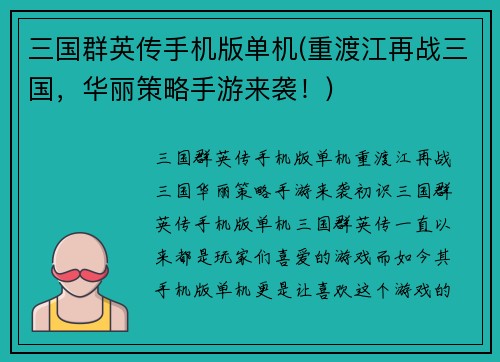 三国群英传手机版单机(重渡江再战三国，华丽策略手游来袭！)