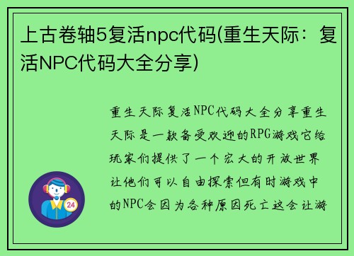 上古卷轴5复活npc代码(重生天际：复活NPC代码大全分享)