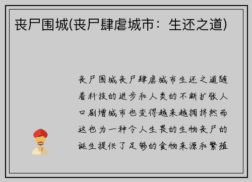 丧尸围城(丧尸肆虐城市：生还之道)