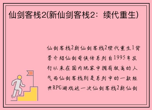 仙剑客栈2(新仙剑客栈2：续代重生)