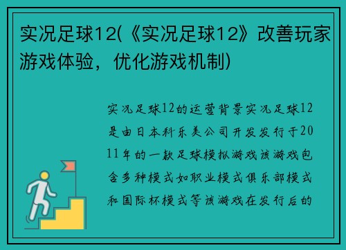 实况足球12(《实况足球12》改善玩家游戏体验，优化游戏机制)
